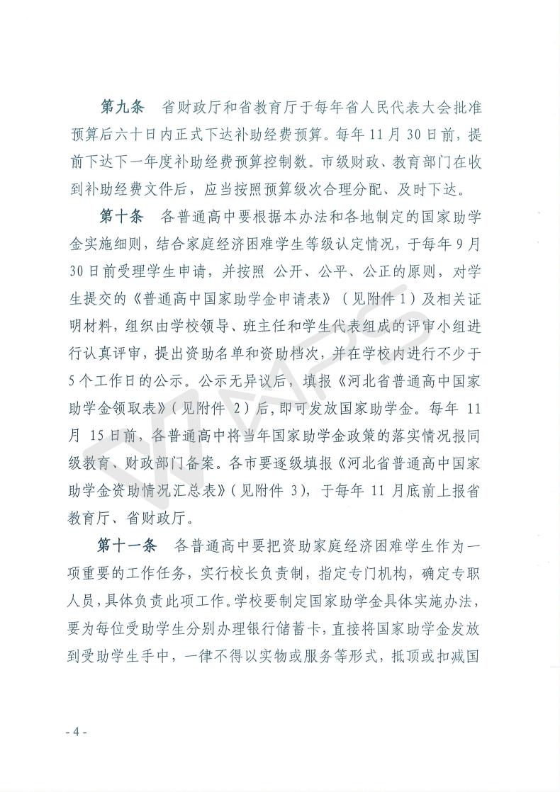 河北省普通高中国家助学金管理办法-102.jpg