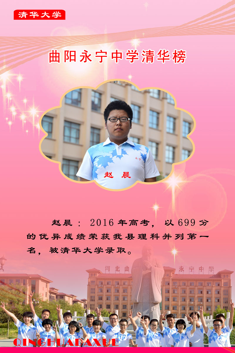 2014--2016年永宁中学清华榜 - 河北省曲阳永宁中学