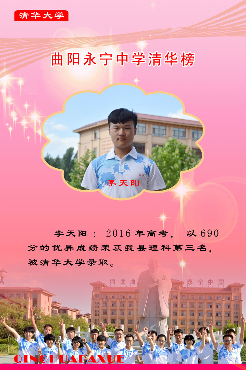 2014--2016年永宁中学清华榜 - 河北省曲阳永宁中学