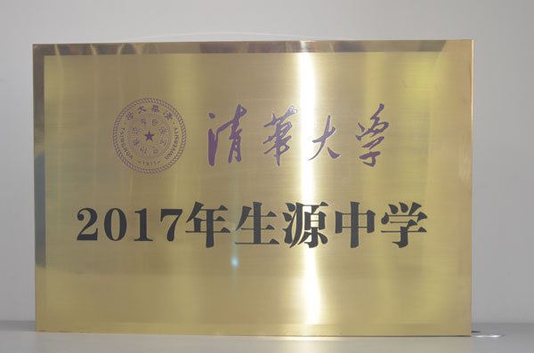 被清华大学授予“2017年生源中学”称号.jpg